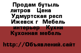 Продам бутыль 19 литров › Цена ­ 100 - Удмуртская респ., Ижевск г. Мебель, интерьер » Кухни. Кухонная мебель   